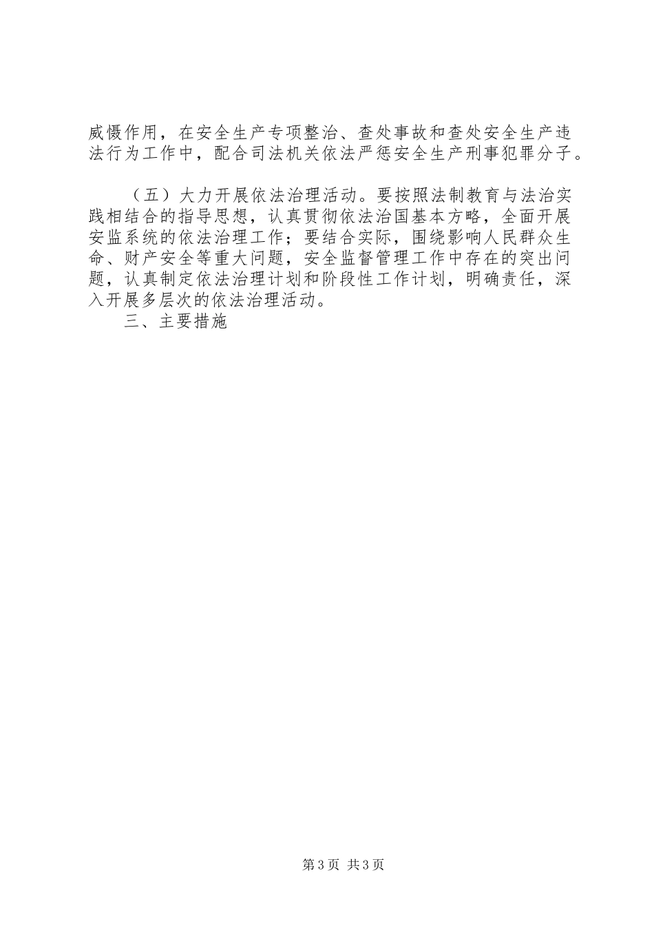 安全生产监督管理局“五五”法制宣传教育工作计划_第3页