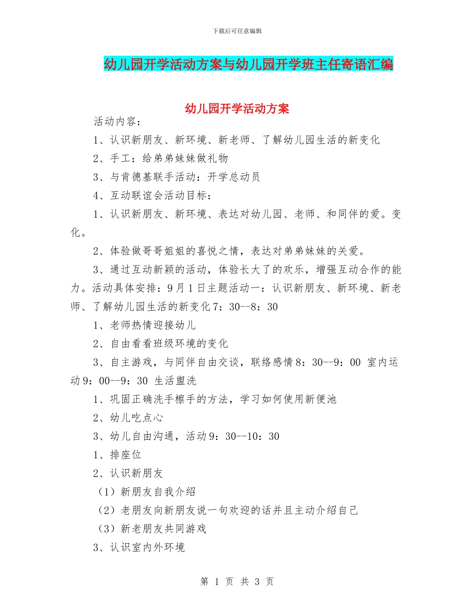 幼儿园开学活动方案与幼儿园开学班主任寄语汇编_第1页