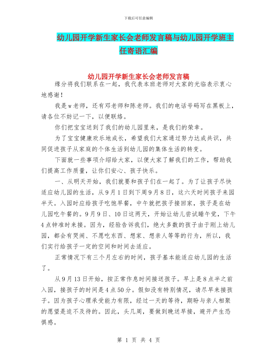 幼儿园开学新生家长会老师发言稿与幼儿园开学班主任寄语汇编_第1页