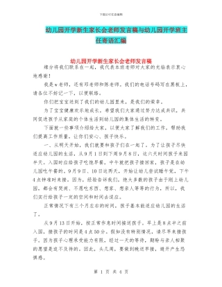 幼儿园开学新生家长会老师发言稿与幼儿园开学班主任寄语汇编