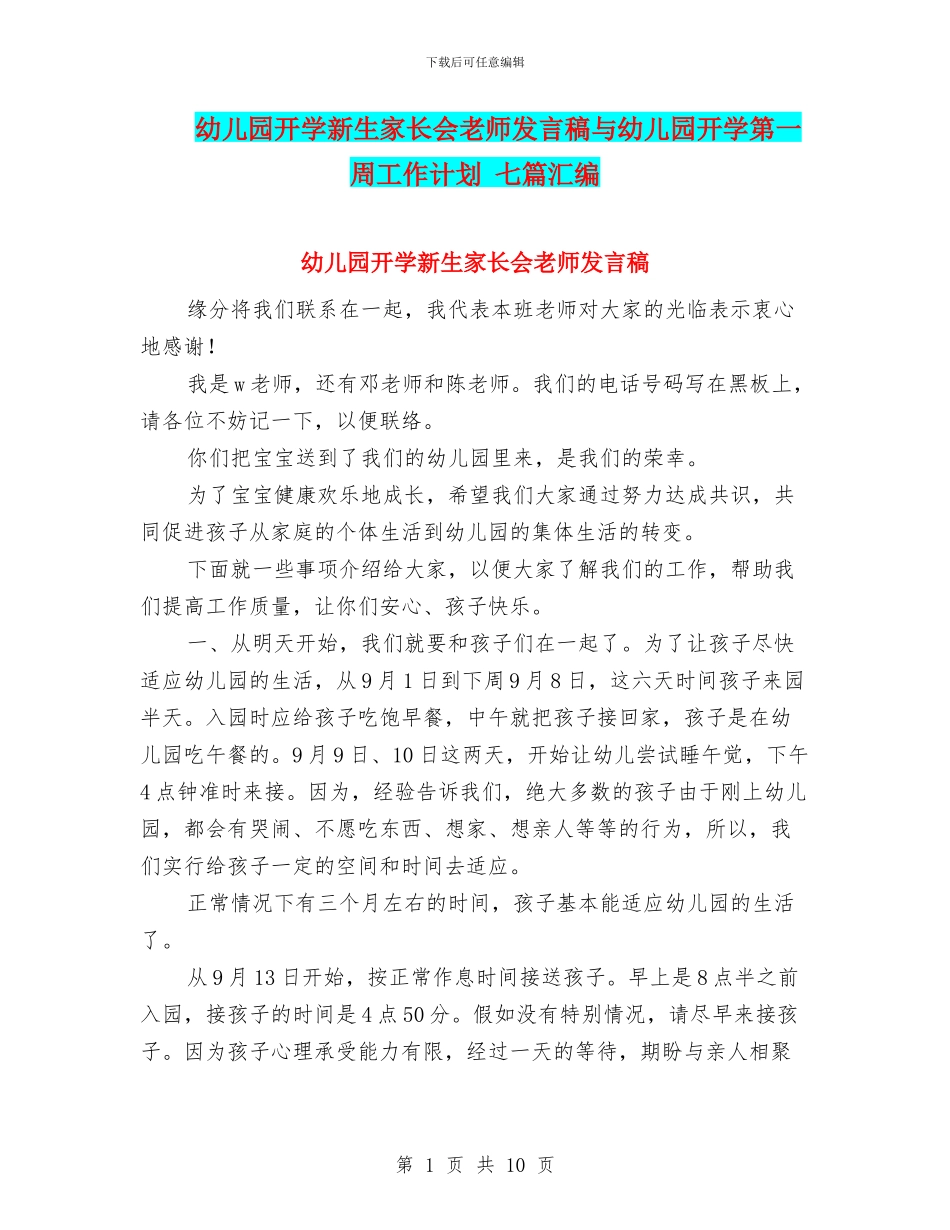 幼儿园开学新生家长会老师发言稿与幼儿园开学第一周工作计划_第1页