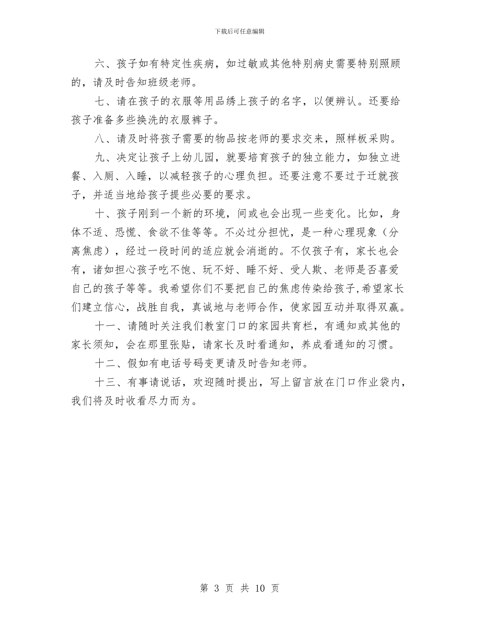 幼儿园开学新生家长会老师发言稿与幼儿园开学第一周工作计划_第3页
