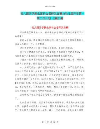 幼儿园开学新生家长会老师发言稿与幼儿园开学第一周工作计划