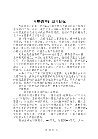 月度销售计划与目标