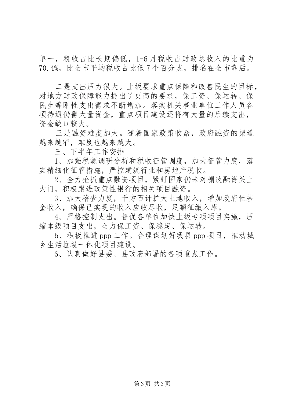 财政局上半年工作总结及下半年工作计划范文_第3页