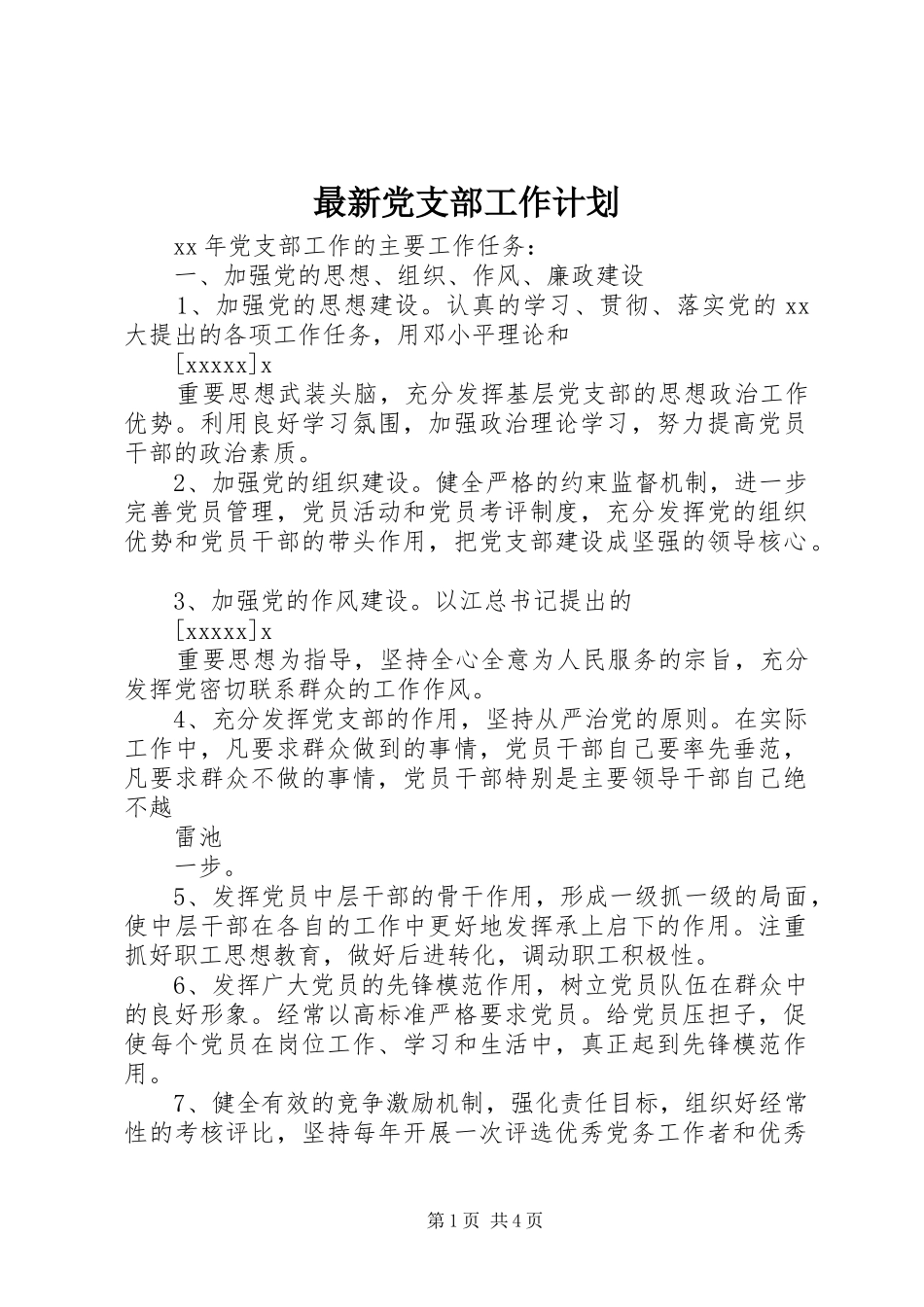 最新党支部工作计划_第1页