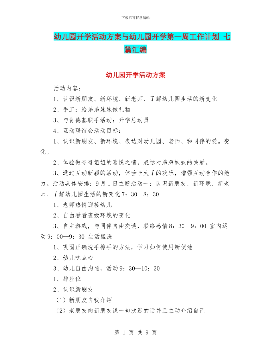幼儿园开学活动方案与幼儿园开学第一周工作计划_第1页