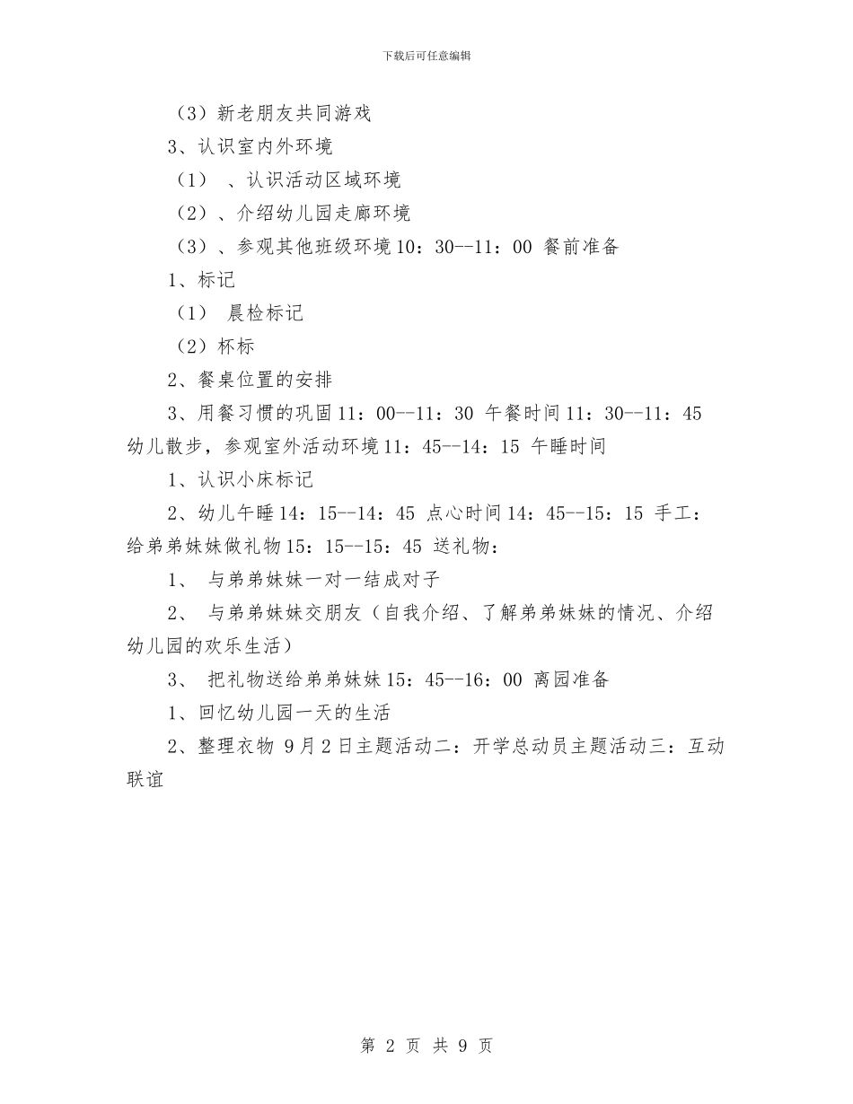 幼儿园开学活动方案与幼儿园开学第一周工作计划_第2页
