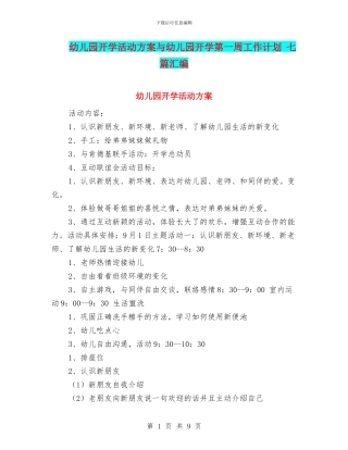 幼儿园开学活动方案与幼儿园开学第一周工作计划
