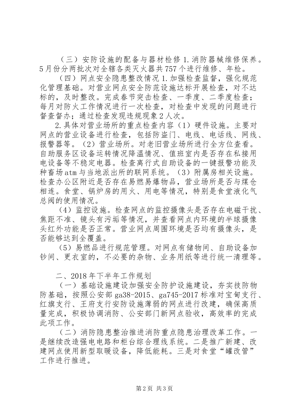 银行安全保卫部工作总结及XX年工作规划_第2页