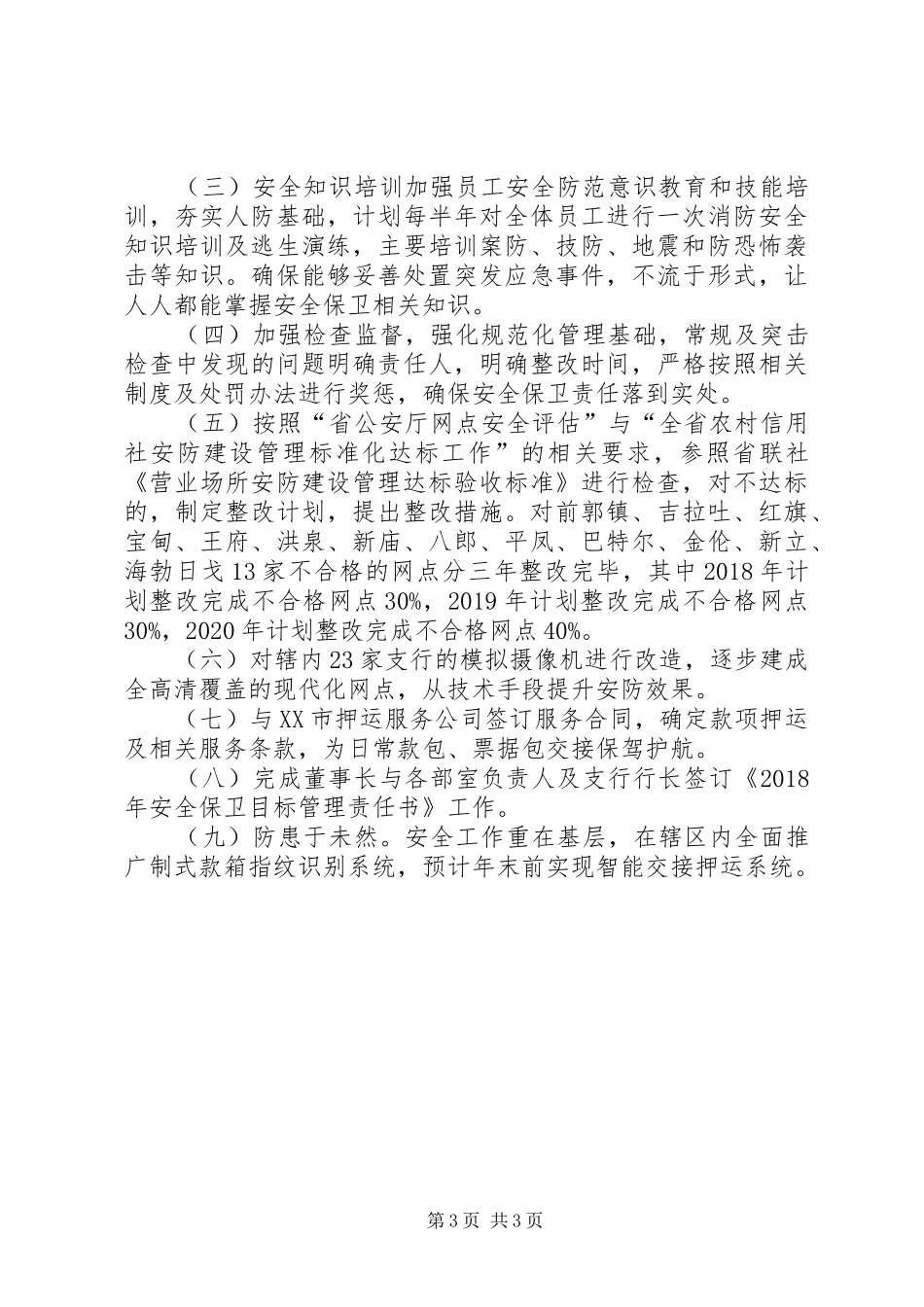 银行安全保卫部工作总结及XX年工作规划_第3页