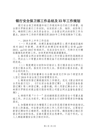 银行安全保卫部工作总结及XX年工作规划