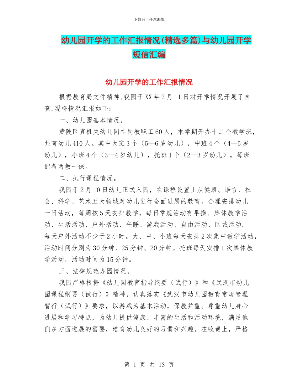 幼儿园开学的工作汇报情况与幼儿园开学短信汇编_第1页