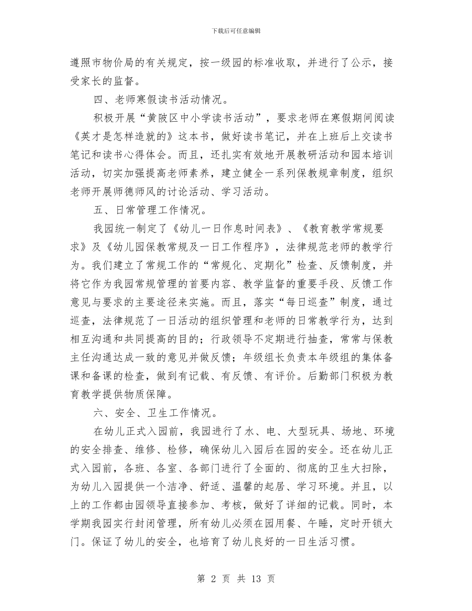 幼儿园开学的工作汇报情况与幼儿园开学短信汇编_第2页