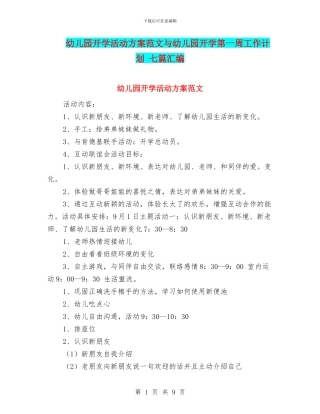 幼儿园开学活动方案范文与幼儿园开学第一周工作计划