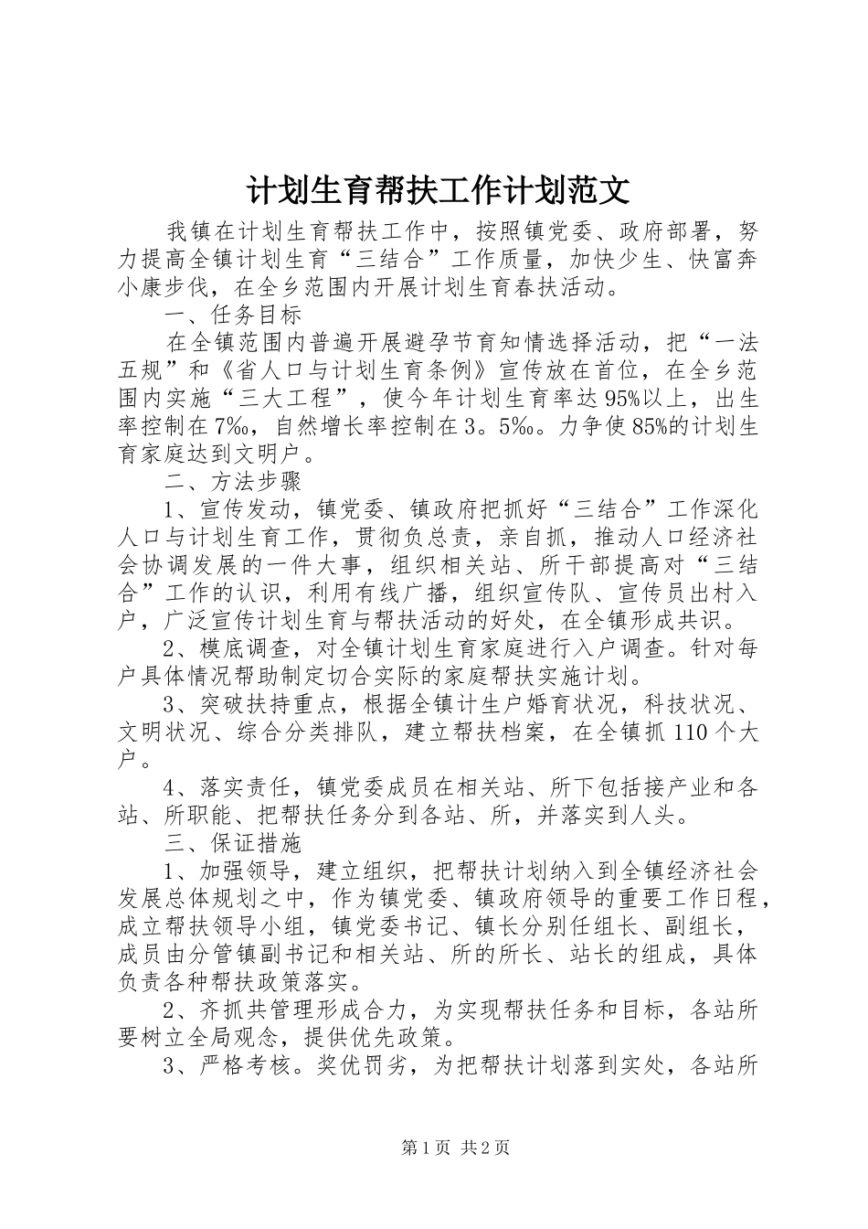计划生育帮扶工作计划范文_第1页