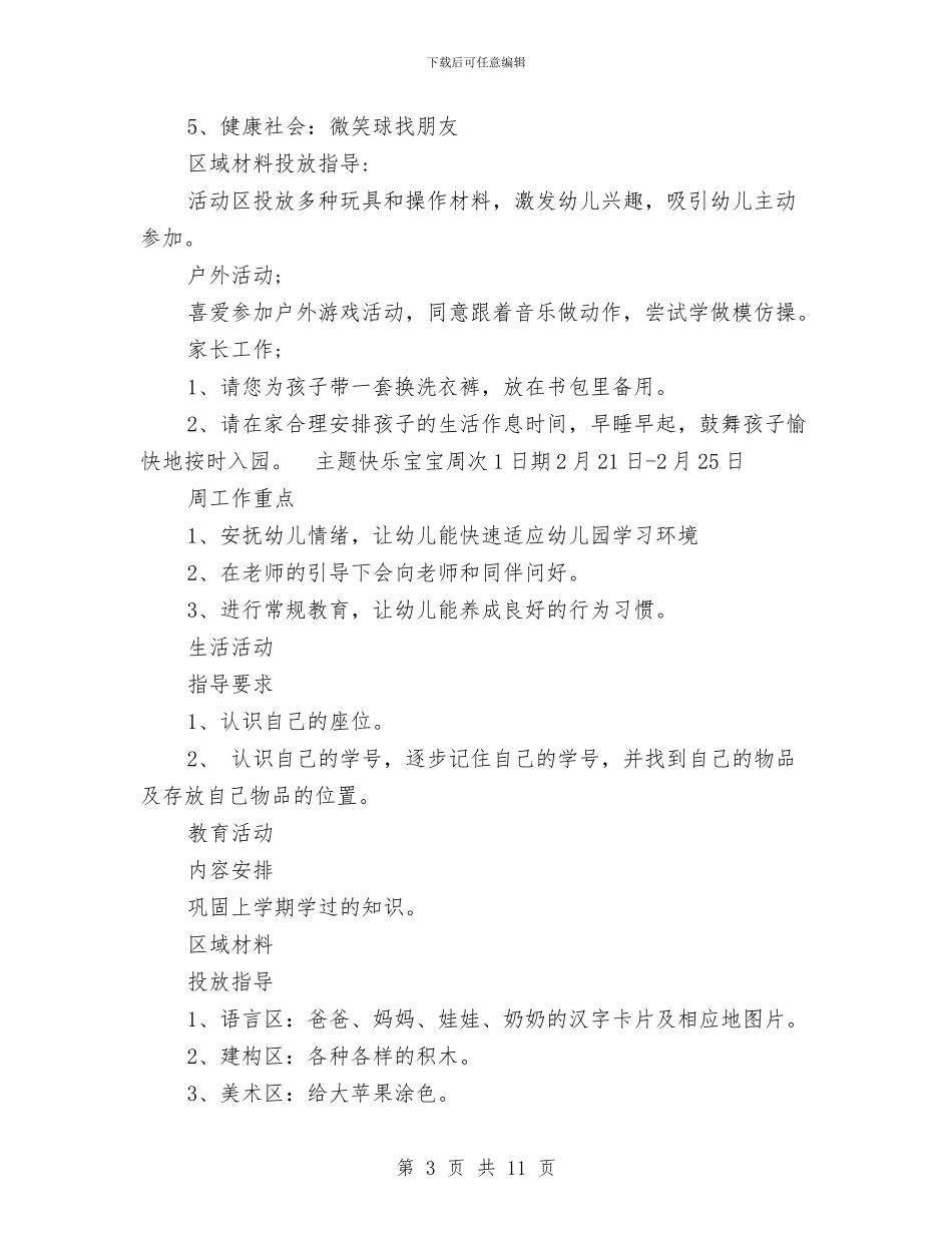 幼儿园开学第一周工作计划-七篇-范文与幼儿园开学第一周工作计划-七篇汇编_第3页