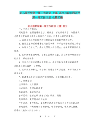 幼儿园开学第一周工作计划-七篇-范文与幼儿园开学第一周工作计划-七篇汇编