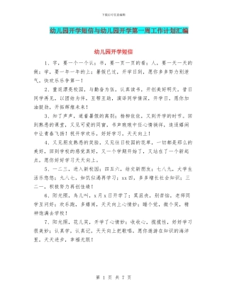 幼儿园开学短信与幼儿园开学第一周工作计划汇编