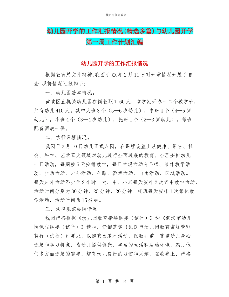 幼儿园开学的工作汇报情况与幼儿园开学第一周工作计划汇编_第1页