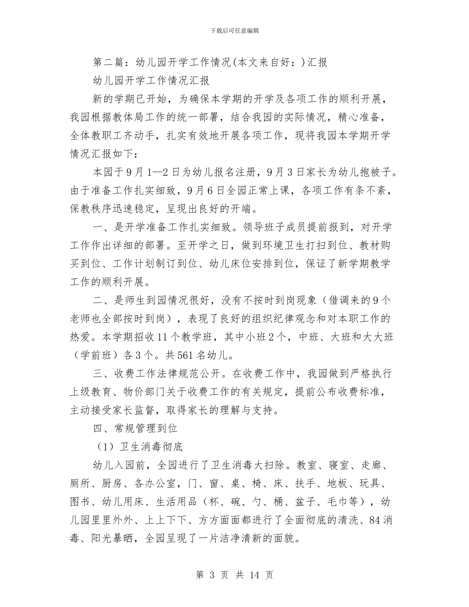幼儿园开学的工作汇报情况与幼儿园开学第一周工作计划汇编_第3页