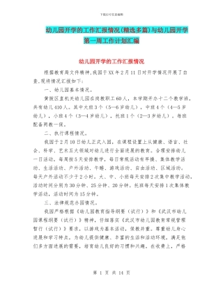 幼儿园开学的工作汇报情况与幼儿园开学第一周工作计划汇编