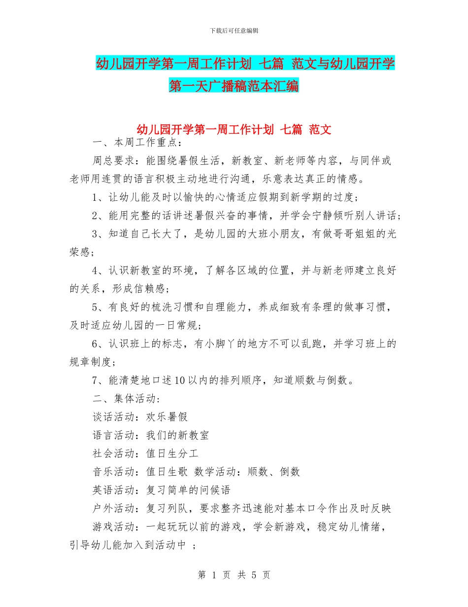 幼儿园开学第一周工作计划-七篇-范文与幼儿园开学第一天广播稿范本汇编_第1页