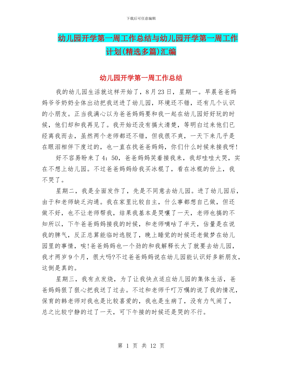 幼儿园开学第一周工作总结与幼儿园开学第一周工作计划汇编_第1页