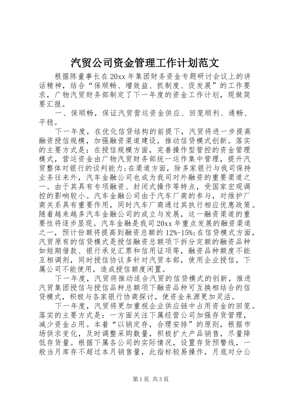 汽贸公司资金管理工作计划范文_第1页