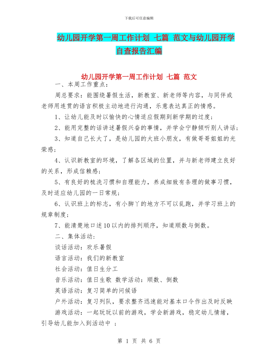幼儿园开学第一周工作计划-七篇-范文与幼儿园开学自查报告汇编_第1页