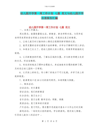 幼儿园开学第一周工作计划-七篇-范文与幼儿园开学自查报告汇编