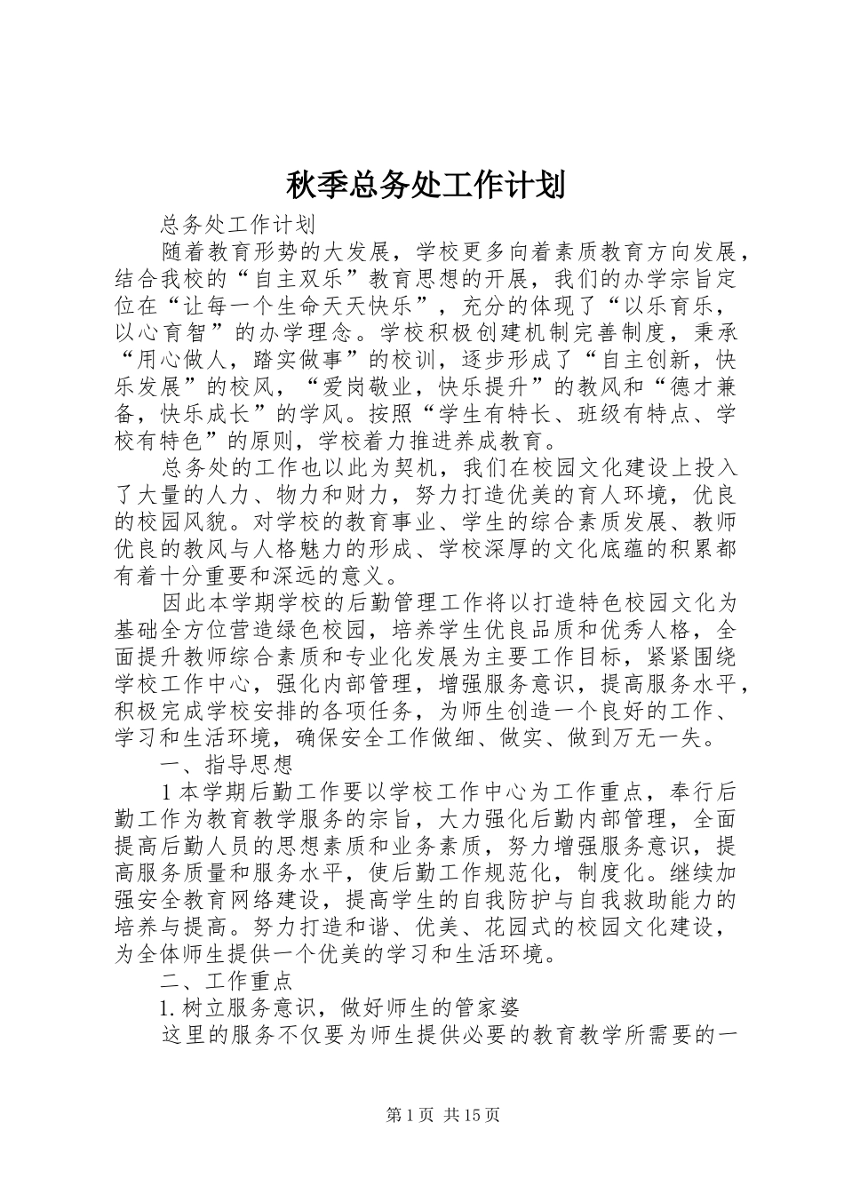 秋季总务处工作计划_第1页