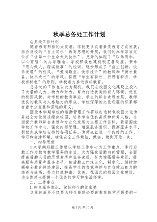 秋季总务处工作计划