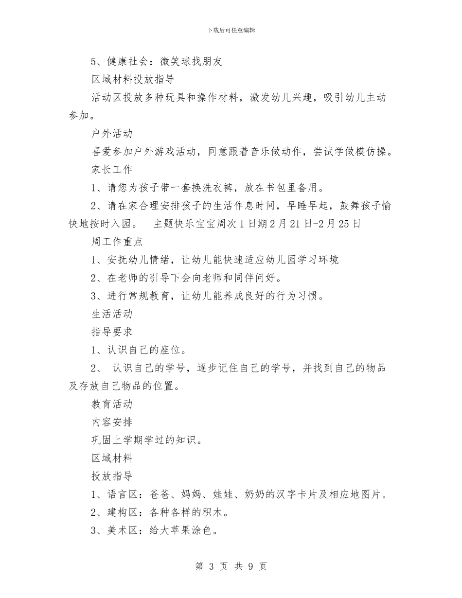 幼儿园开学第一周工作计划-七篇与幼儿园开学致辞-范文汇编_第3页