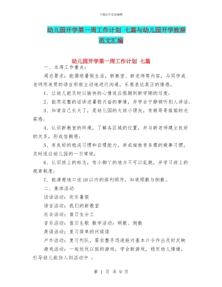幼儿园开学第一周工作计划-七篇与幼儿园开学致辞-范文汇编