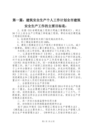 第一篇：建筑安全生产个人工作计划全市建筑安全生产工作的主要目标是：