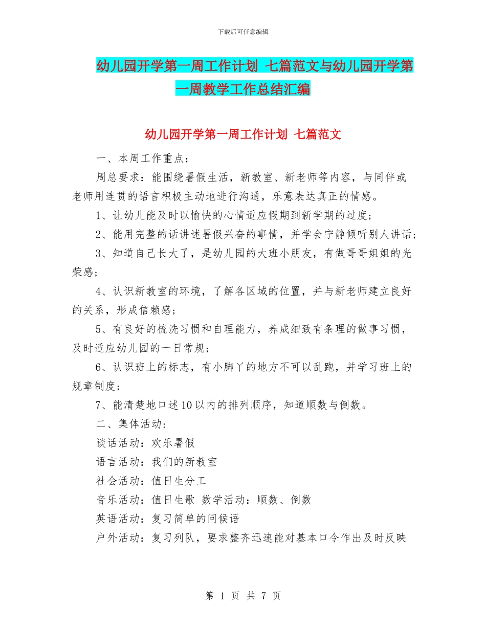 幼儿园开学第一周工作计划-七篇范文与幼儿园开学第一周教学工作总结汇编_第1页