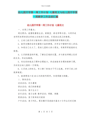幼儿园开学第一周工作计划-七篇范文与幼儿园开学第一周教学工作总结汇编