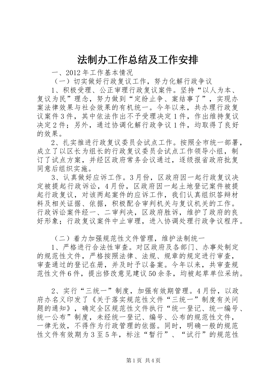 法制办工作总结及工作安排_第1页