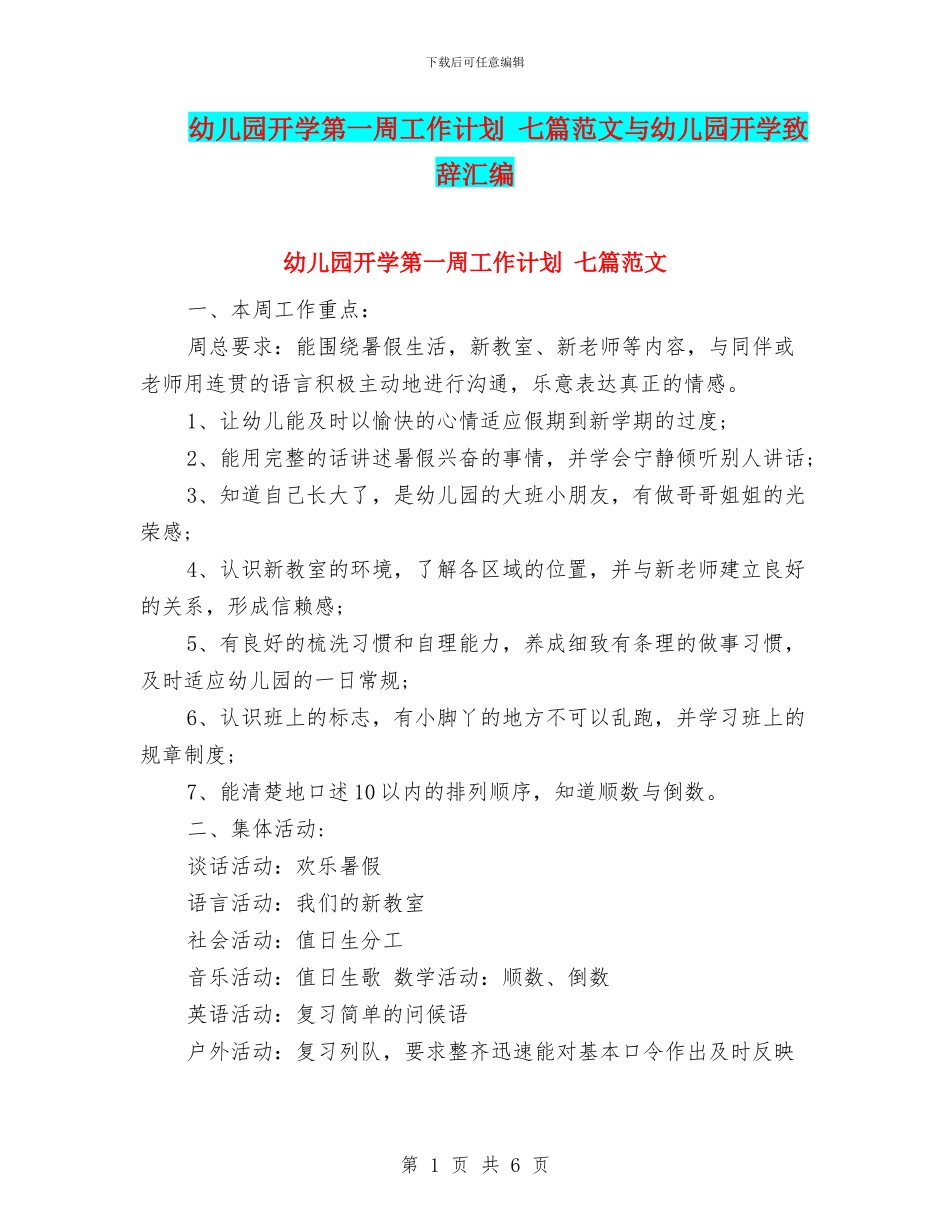 幼儿园开学第一周工作计划-七篇范文与幼儿园开学致辞汇编_第1页