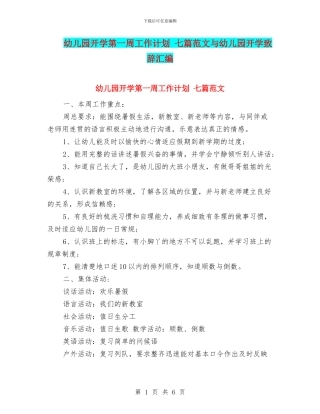 幼儿园开学第一周工作计划-七篇范文与幼儿园开学致辞汇编