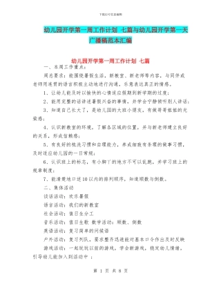 幼儿园开学第一周工作计划-七篇与幼儿园开学第一天广播稿范本汇编