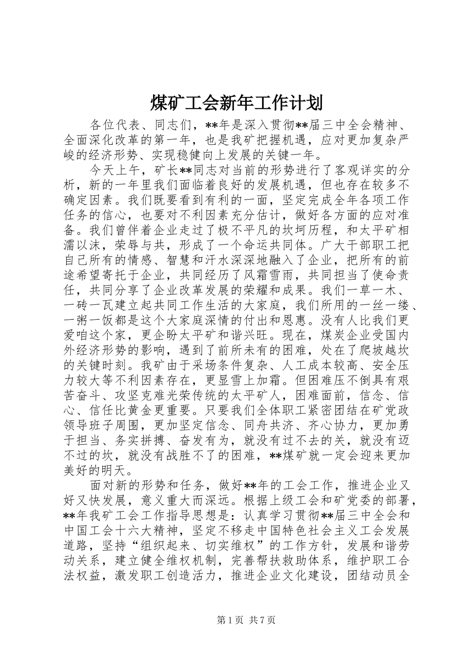 煤矿工会新年工作计划_第1页
