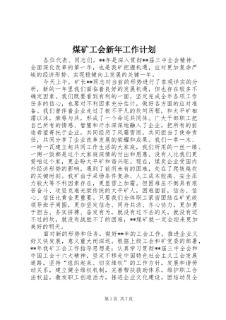 煤矿工会新年工作计划