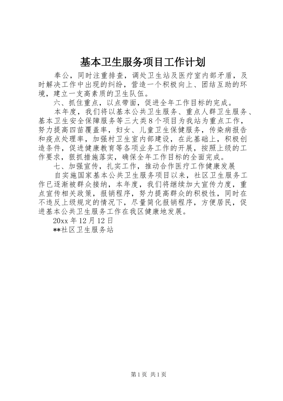 基本卫生服务项目工作计划_第1页