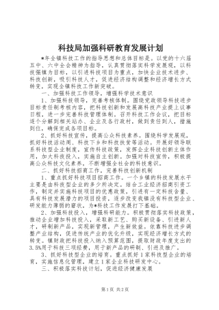 科技局加强科研教育发展计划