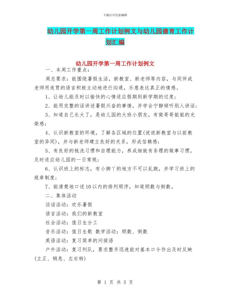 幼儿园开学第一周工作计划例文与幼儿园德育工作计划汇编_第1页