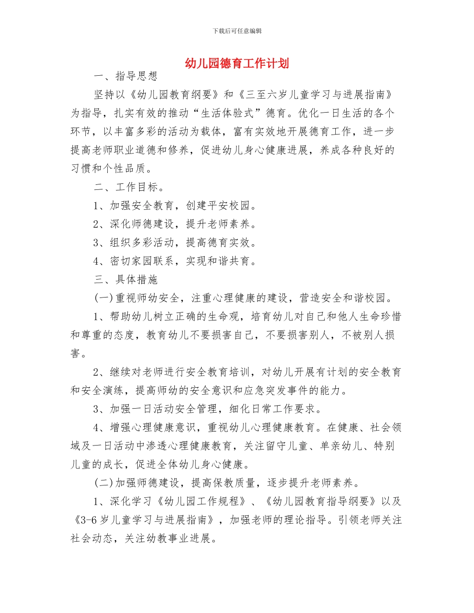 幼儿园开学第一周工作计划例文与幼儿园德育工作计划汇编_第3页