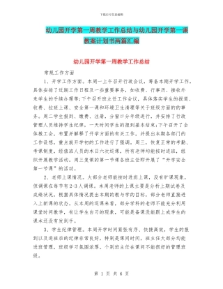 幼儿园开学第一周教学工作总结与幼儿园开学第一课教案计划书两篇汇编