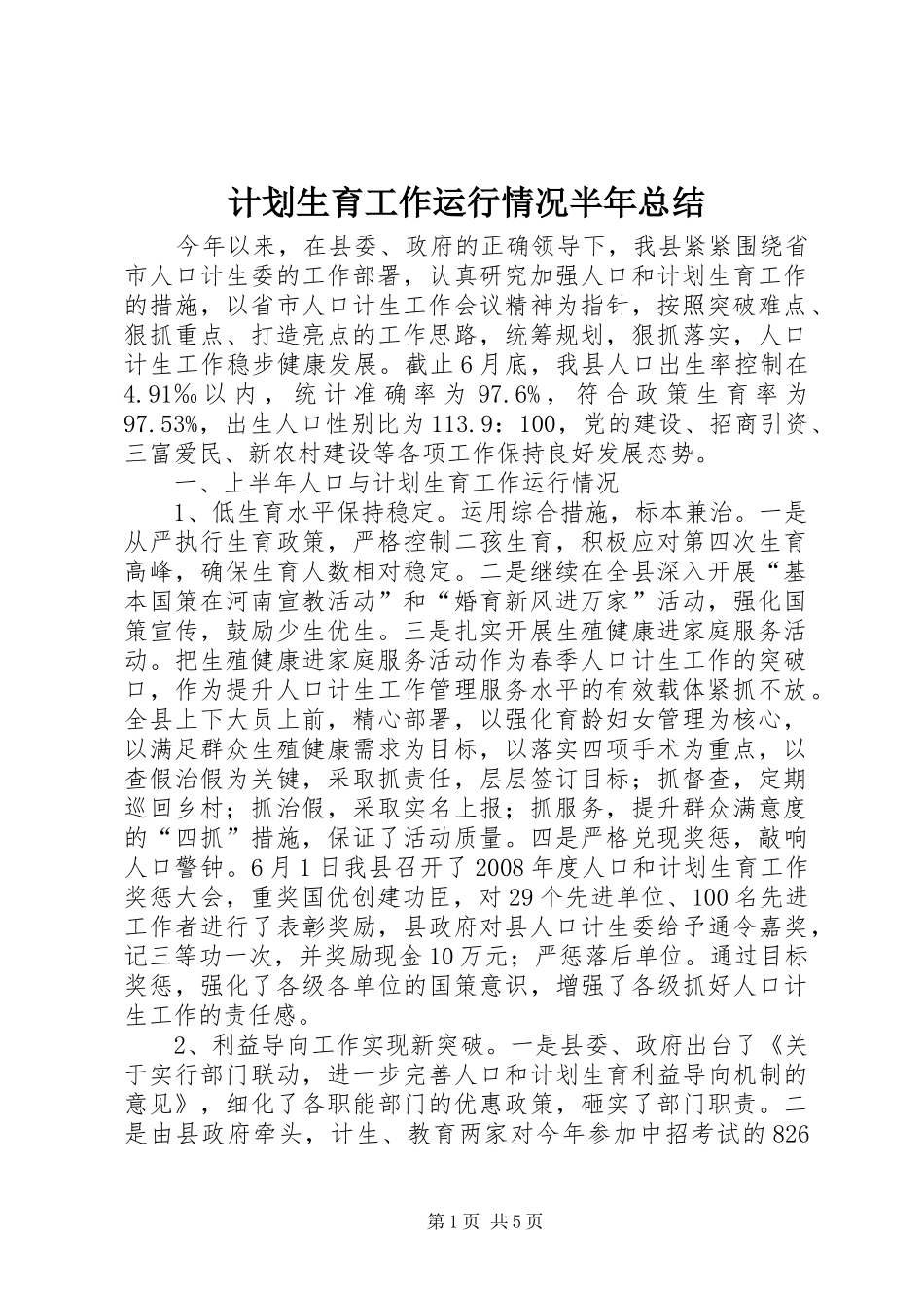 计划生育工作运行情况半年总结_第1页